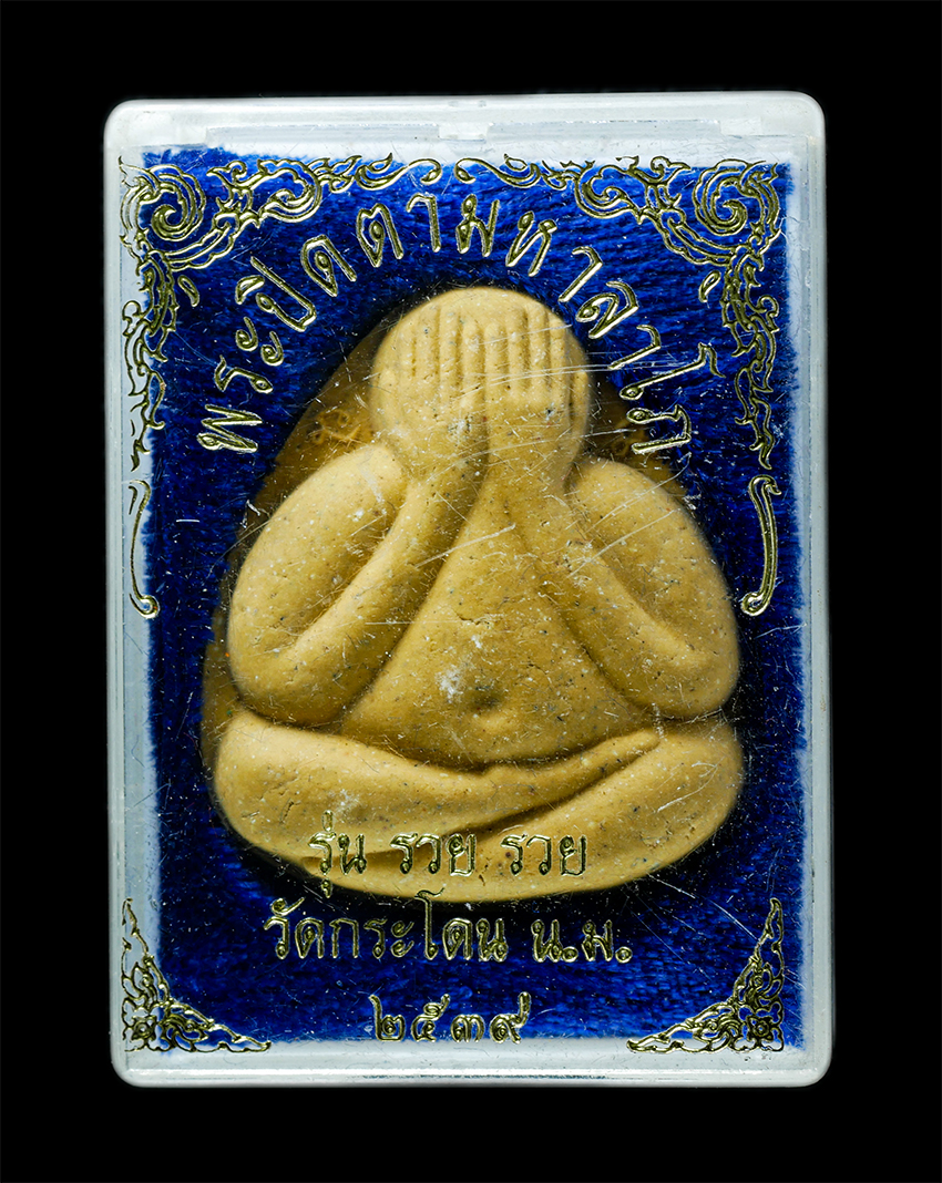 25Oct25 (107)bp.jpg - พระปิดตามหาลาโภ รุ่น รวย รวย วัดกระโดน ต.หนองไข่น้ำ อ.เมือง จ.นครราชสีมา ปี2539 หลวงพ่อคูณ ปริสุทโธ วัดบ้านไร่ ปลุกเสก เนื้อผงพุทธคุณ ผงว่าน พระเก่าสว [..] | https://kamulet.in.th